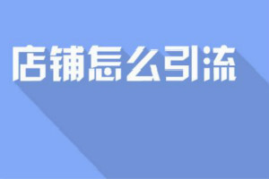 淘寶店鋪引流技巧有哪些？有沒有新的方法呢？